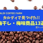 【カルデイで見つけた！】絶対に食べてほしい！おすすめの梅商品13選　
